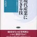 現代産業に生きる技