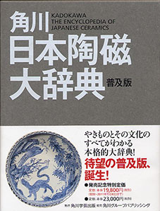 角川日本陶磁大辞典・普及版